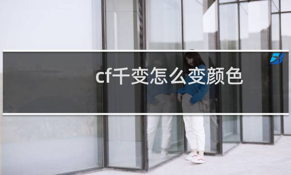 cf千变怎么变颜色