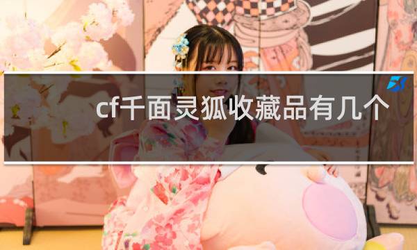 cf千面灵狐收藏品有几个