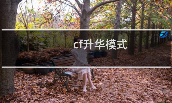 cf升华模式