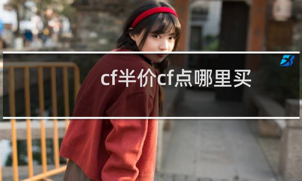 cf半价cf点哪里买