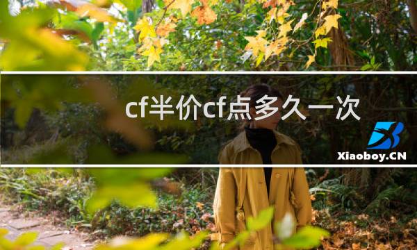 cf半价cf点多久一次