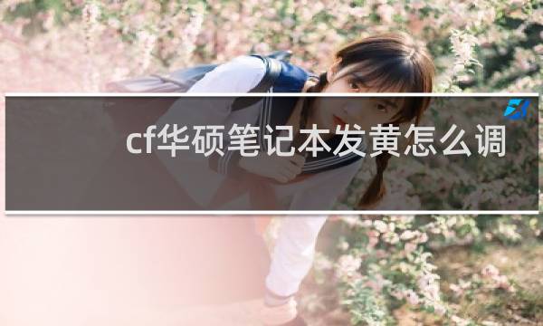 cf华硕笔记本发黄怎么调