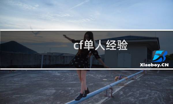 cf单人经验