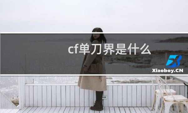 cf单刀界是什么