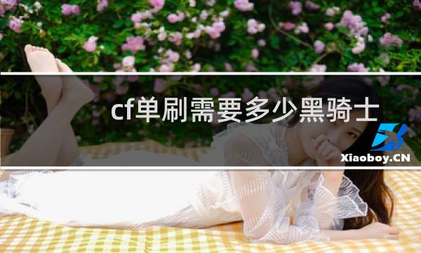 cf单刷需要多少黑骑士