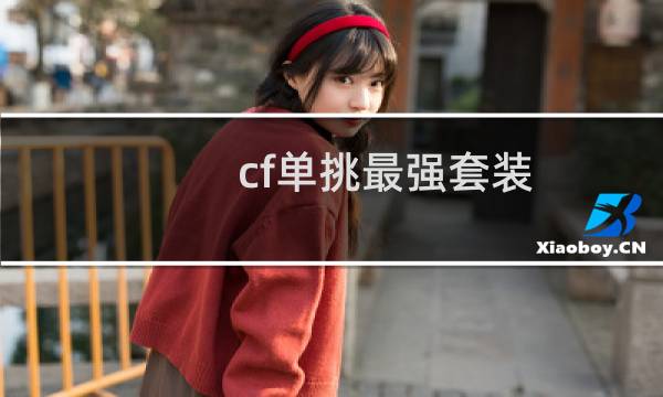 cf单挑最强套装