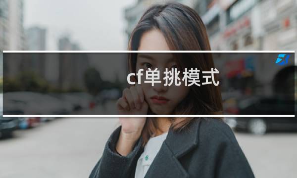 cf单挑模式-好看视频