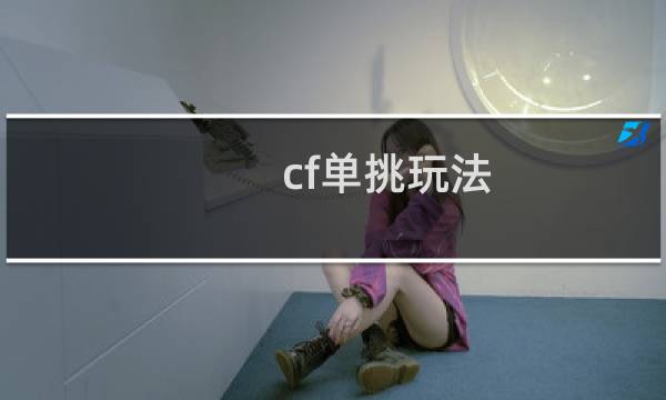 cf单挑玩法