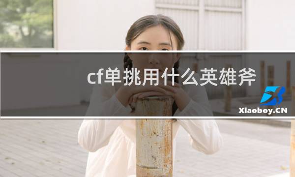 cf单挑用什么英雄斧