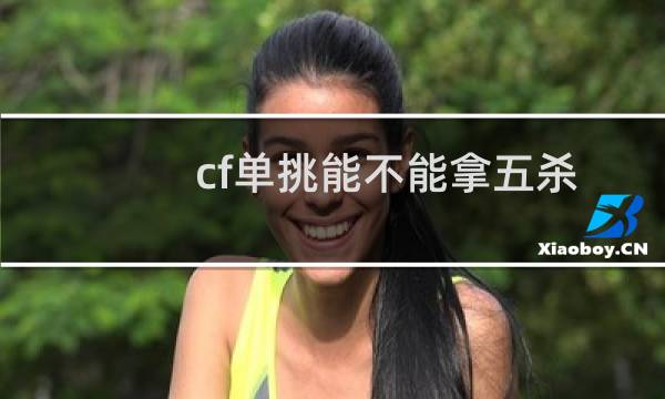 cf单挑能不能拿五杀