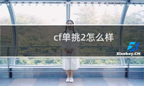 cf单挑2怎么样