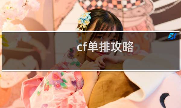 cf单排攻略