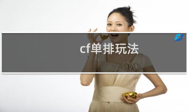 cf单排玩法