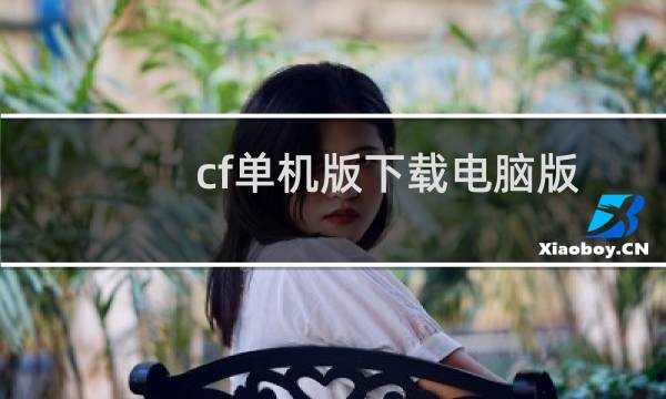 cf单机版下载电脑版