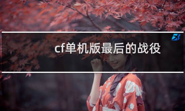 cf单机版最后的战役
