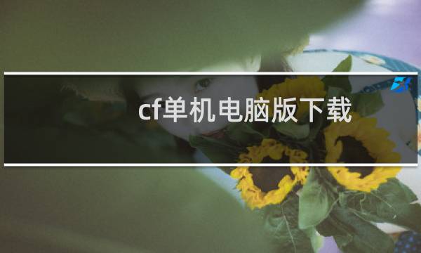 cf单机电脑版下载
