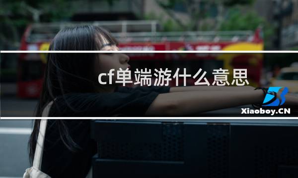 cf单端游什么意思