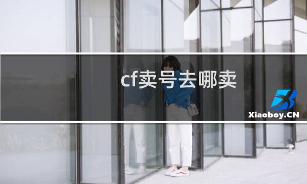 cf卖号去哪卖