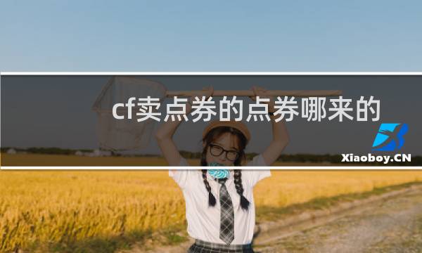 cf卖点券的点券哪来的