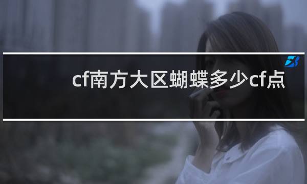 cf南方大区蝴蝶多少cf点