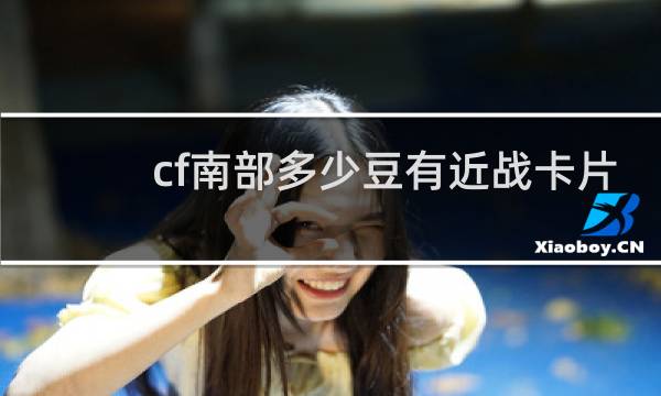 cf南部多少豆有近战卡片