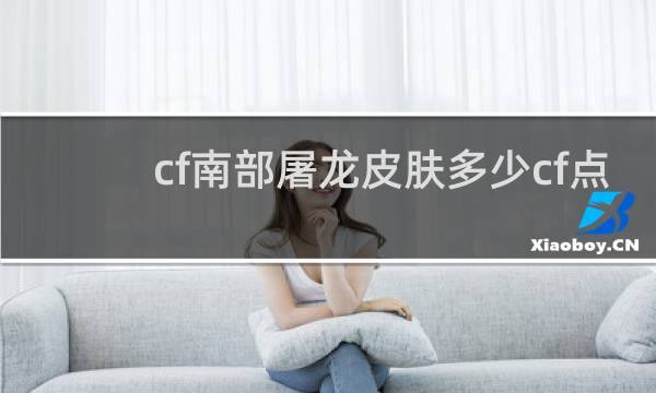cf南部屠龙皮肤多少cf点