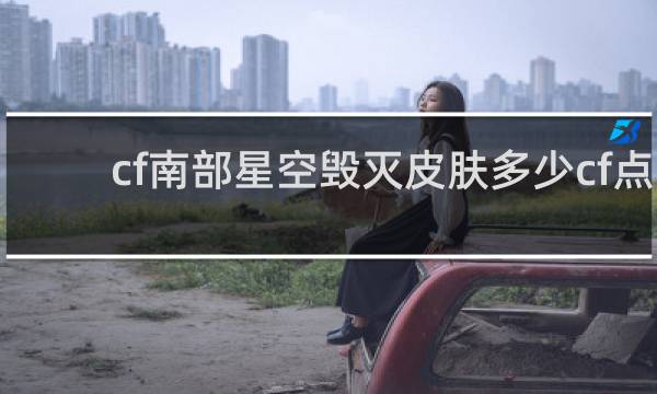 cf南部星空毁灭皮肤多少cf点
