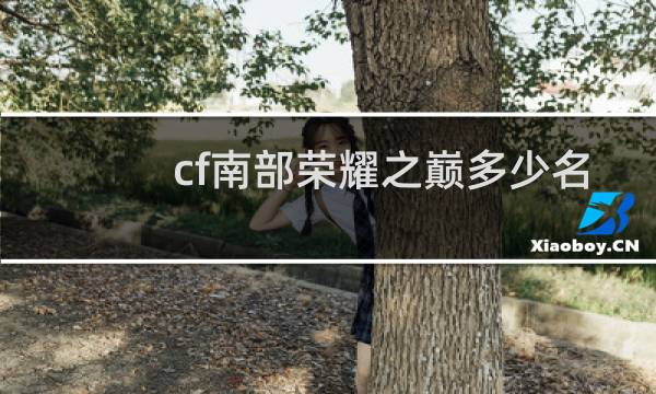 cf南部荣耀之巅多少名