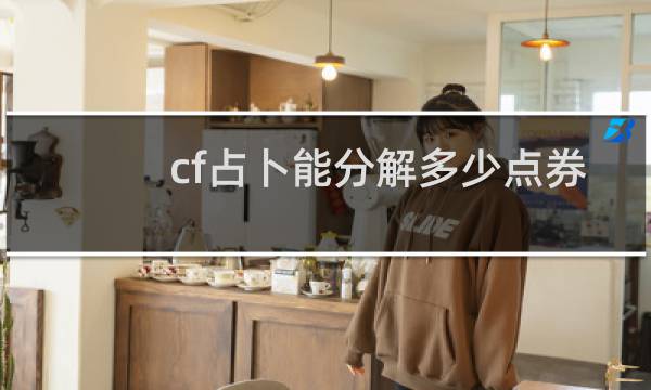 cf占卜能分解多少点券