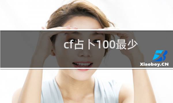 cf占卜100最少
