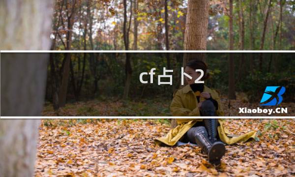 cf占卜2.0怎么样