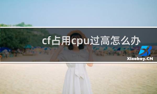 cf占用cpu过高怎么办