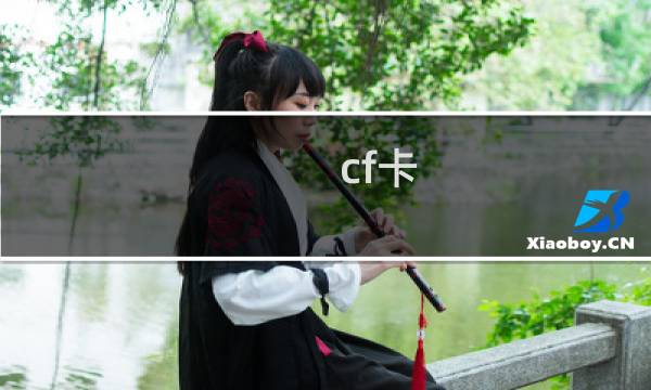 cf卡 模式