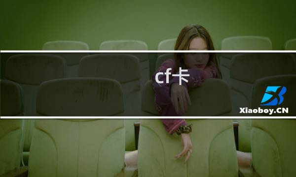 cf卡 cf固态硬盘的区别