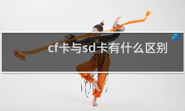 cf卡与sd卡有什么区别