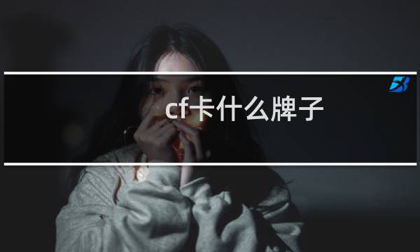 cf卡什么牌子