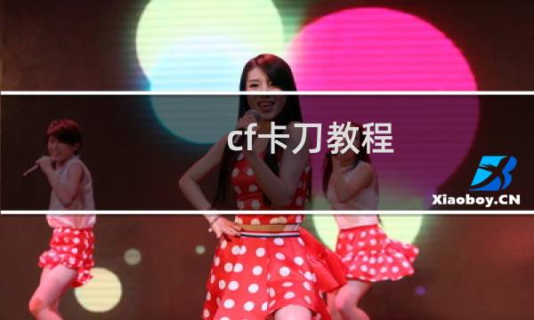 cf卡刀教程