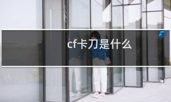 cf卡刀是什么