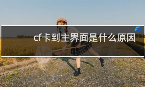 cf卡到主界面是什么原因
