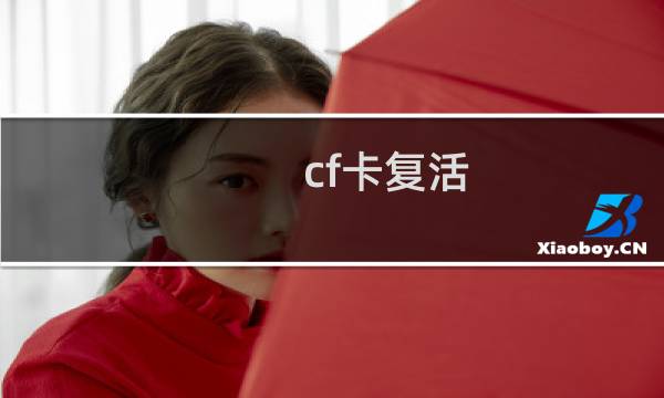 cf卡复活