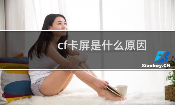 cf卡屏是什么原因