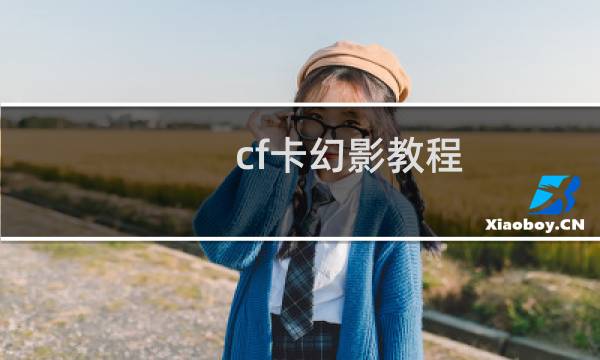 cf卡幻影教程