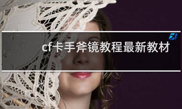 cf卡手斧镜教程最新教材