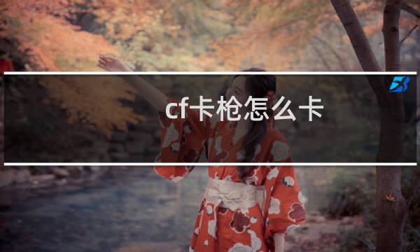 cf卡枪怎么卡