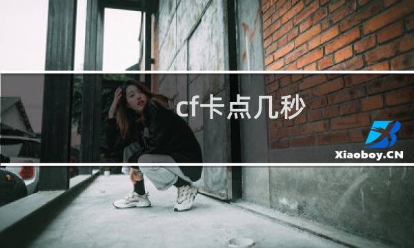 cf卡点几秒