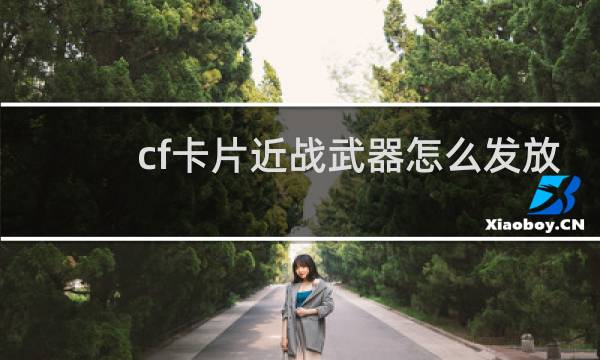 cf卡片近战武器怎么发放
