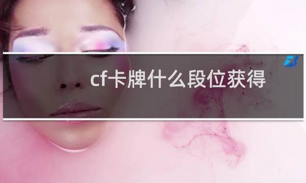 cf卡牌什么段位获得