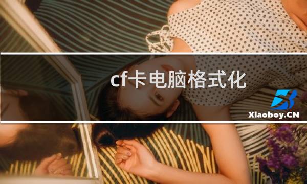 cf卡电脑格式化