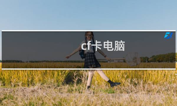 cf卡电脑