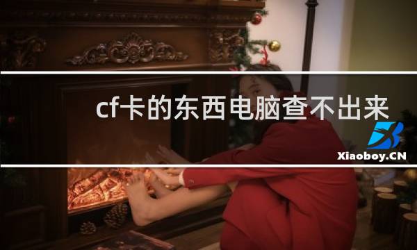 cf卡的东西电脑查不出来